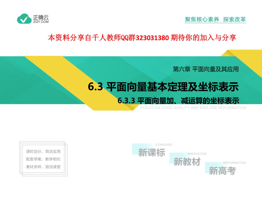 2019-2020学年高中化学人教A版（2019）必修第二册课件： 6.3.3平面向量加、减运算的坐标表示.pptx_第1页