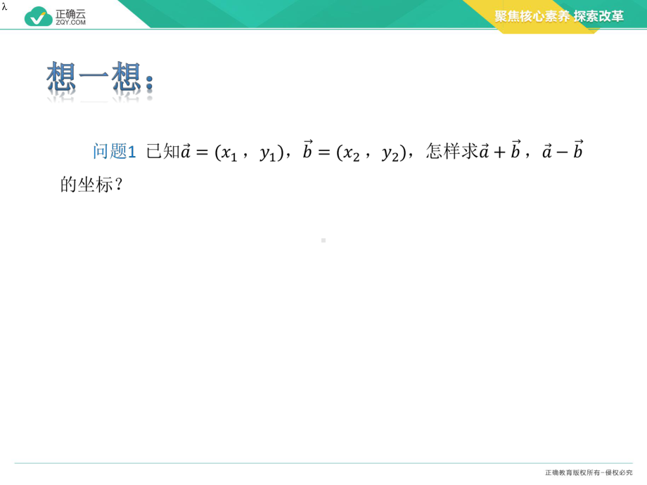 2019-2020学年高中化学人教A版（2019）必修第二册课件： 6.3.3平面向量加、减运算的坐标表示.pptx_第3页