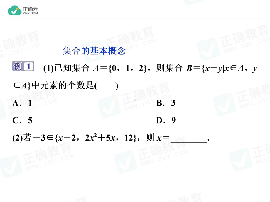 2019-2020学年高中数学人教版（2019）必修第一册课件：第一章集合与常用逻辑用语章末复习提升课.ppt_第3页