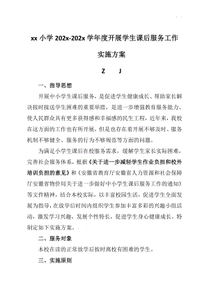 “双减”后“一校一案”全面落实课后服务工作实施方案.docx