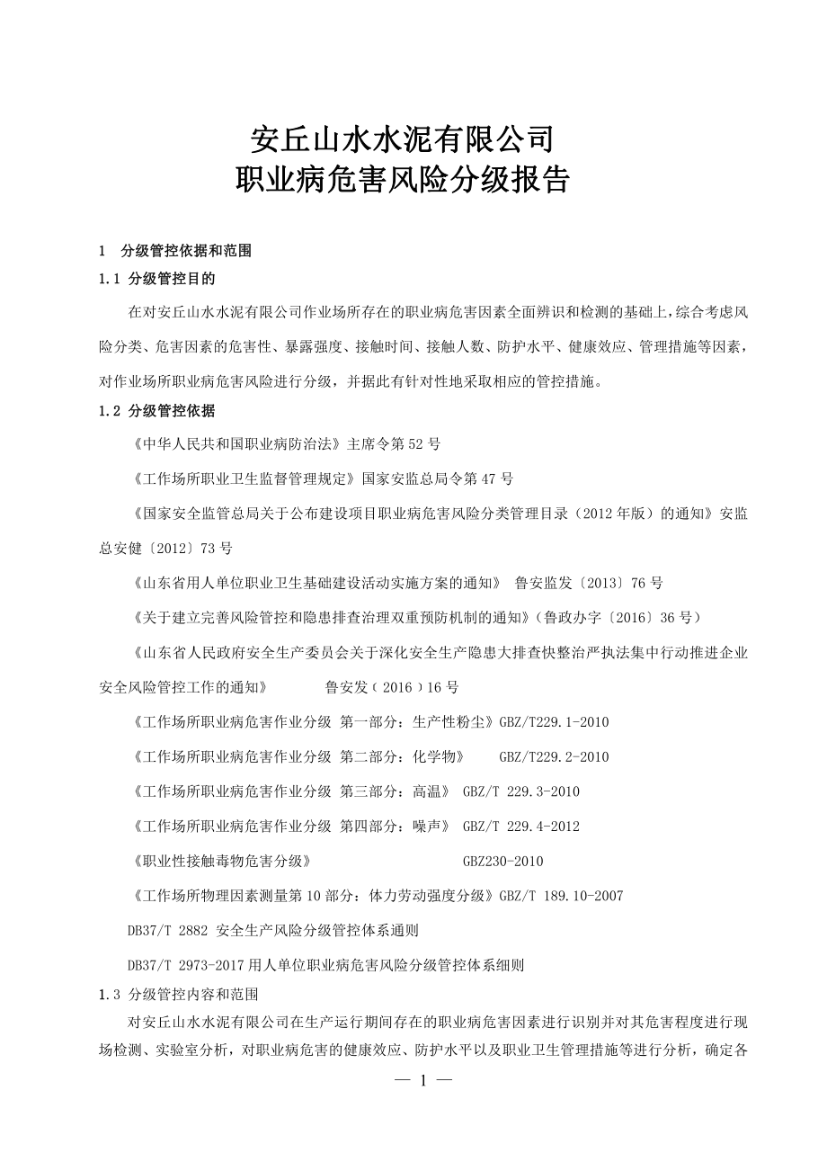 安丘山水水泥有限公司职业病危害风险分级报告.doc_第1页