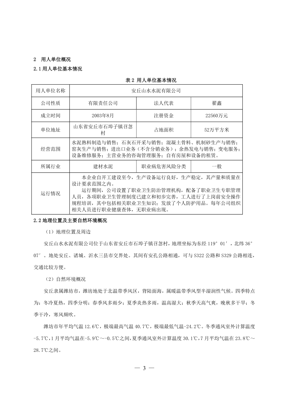 安丘山水水泥有限公司职业病危害风险分级报告.doc_第3页