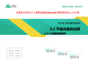 2019-2020学年高中数学人教A版（2019）必修二课件：6.2.4向量的数量积.pptx