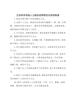 江苏某市伤残人士新冠疫情常态化防控制度.docx