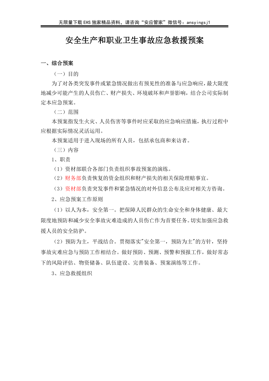 安全生产和职业卫生事故应急救援预案.docx_第1页