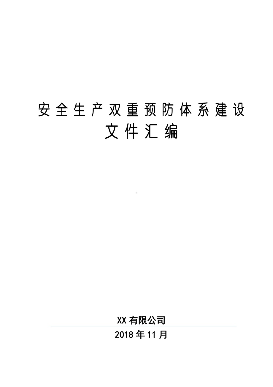 安全生产双重预防体系建设文件汇编.docx_第1页