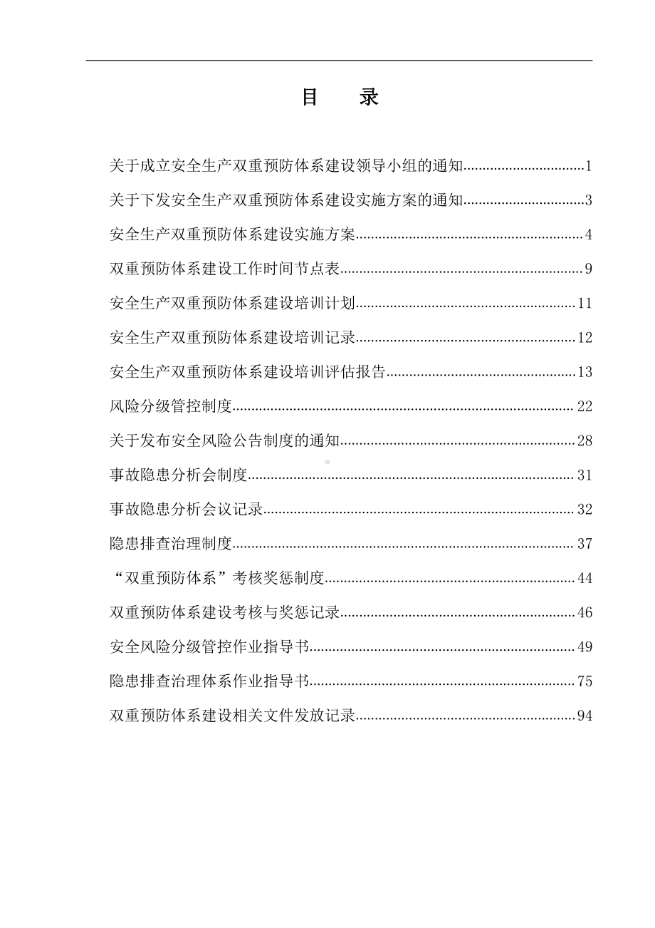 安全生产双重预防体系建设文件汇编.docx_第3页