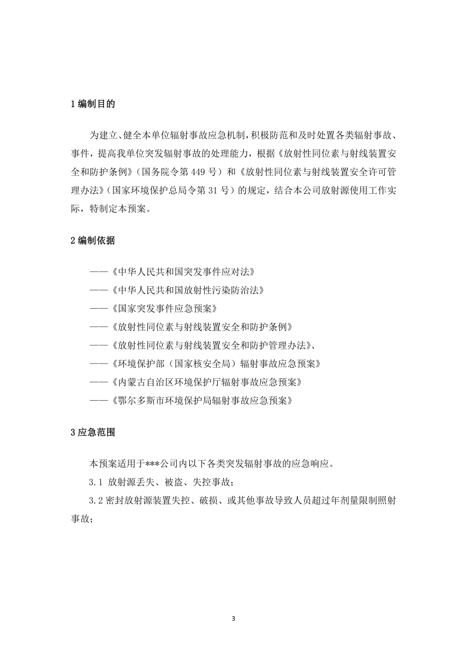 放射源辐射事故专项应急预案.docx_第3页