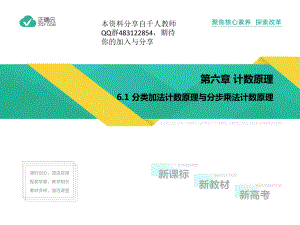 6.1分类加法计数原理与分步乘法计数原理（教学课件）-高中数学人教A版（2019）选择性必修第三册.pptx