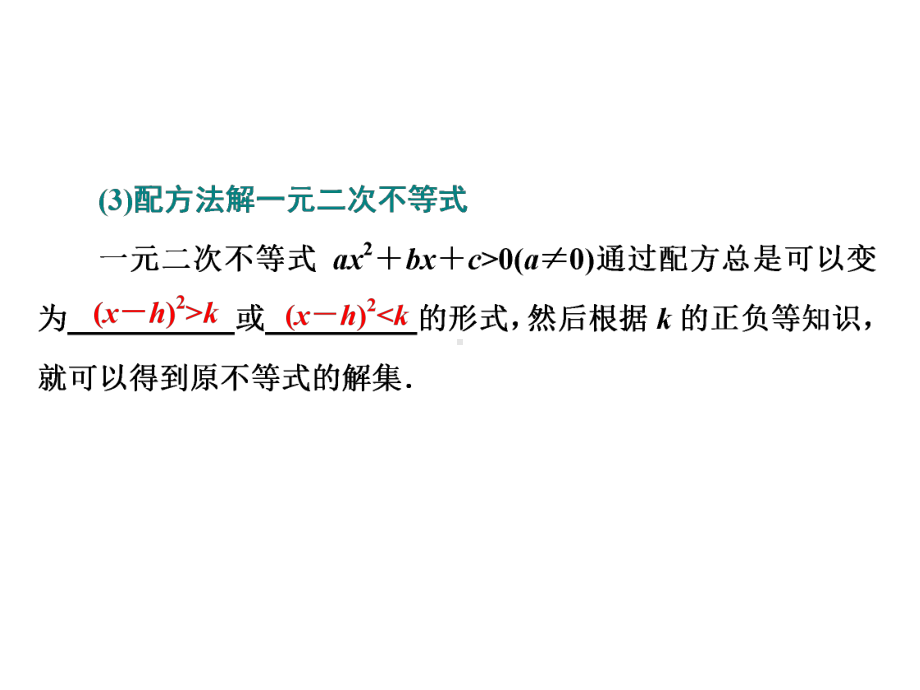 2．2.3一元二次不等式的解法.ppt_第2页