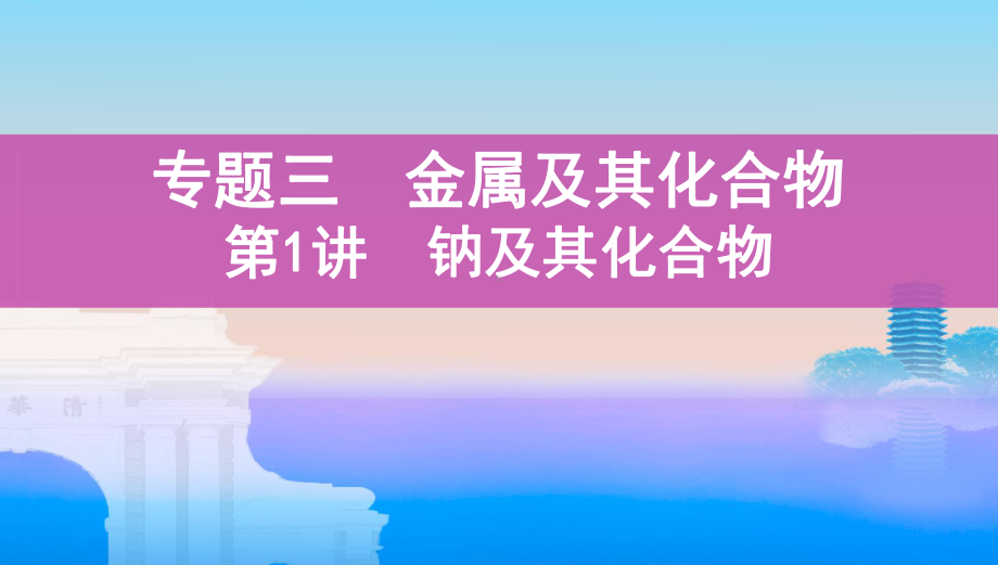 《3年高考2年模拟》2022课标版高中化学一轮复习 第1讲　钠及其化合物(2).pptx_第1页