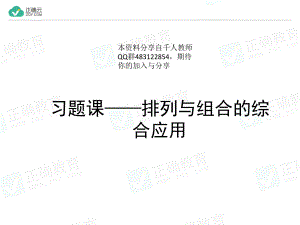 第六章 习题课 排列与组合的综合应用（教学课件）-高中数学人教A版（2019）选择性必修第三册.ppt