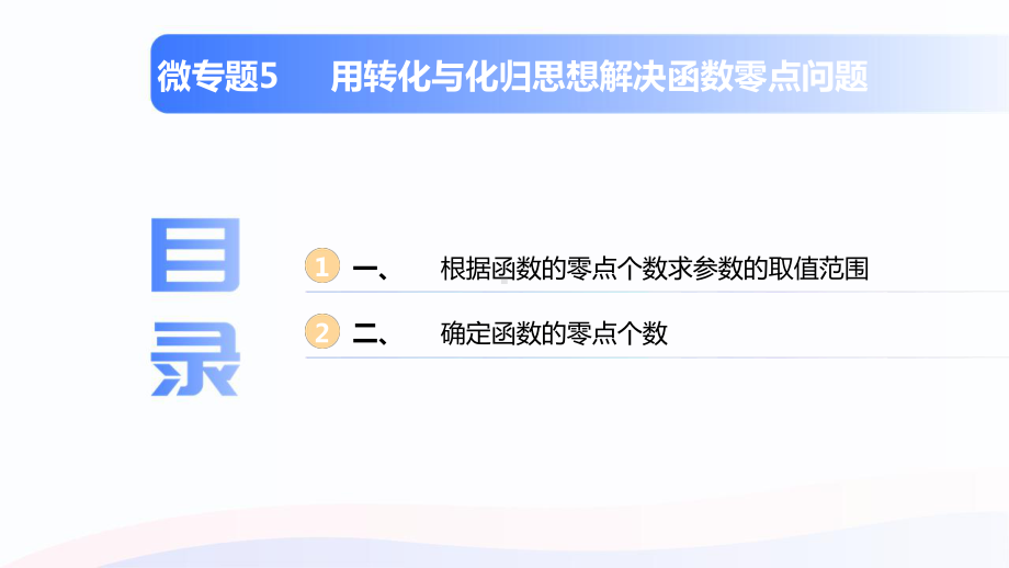 2021新高考数学高三一轮复习 微专题5 用转化与化归思想解决函数零点问题.pptx_第2页