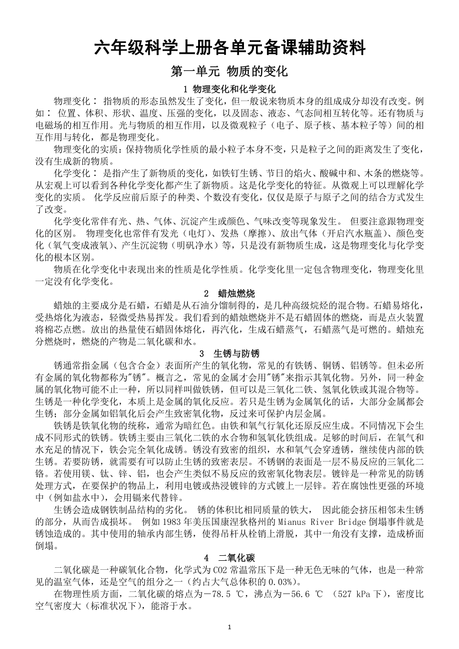 小学科学苏教版六年级上册教师备课参考（全册各单元辅助资料）（2021新版）.doc_第1页