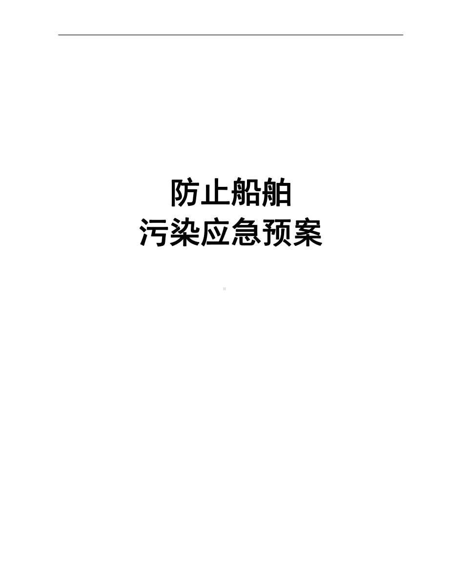 防止船舶污染应急预案.doc_第1页