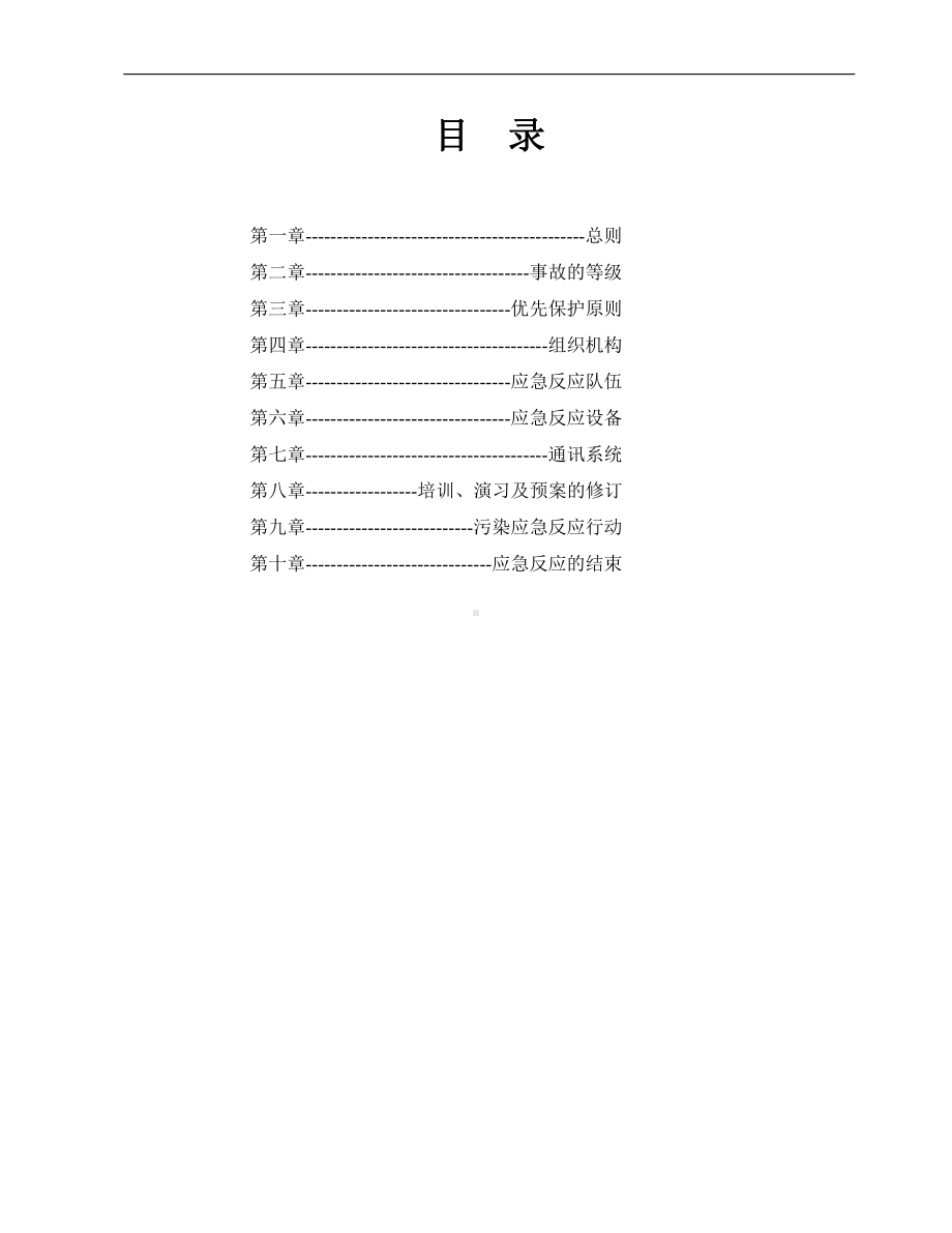 防止船舶污染应急预案.doc_第2页