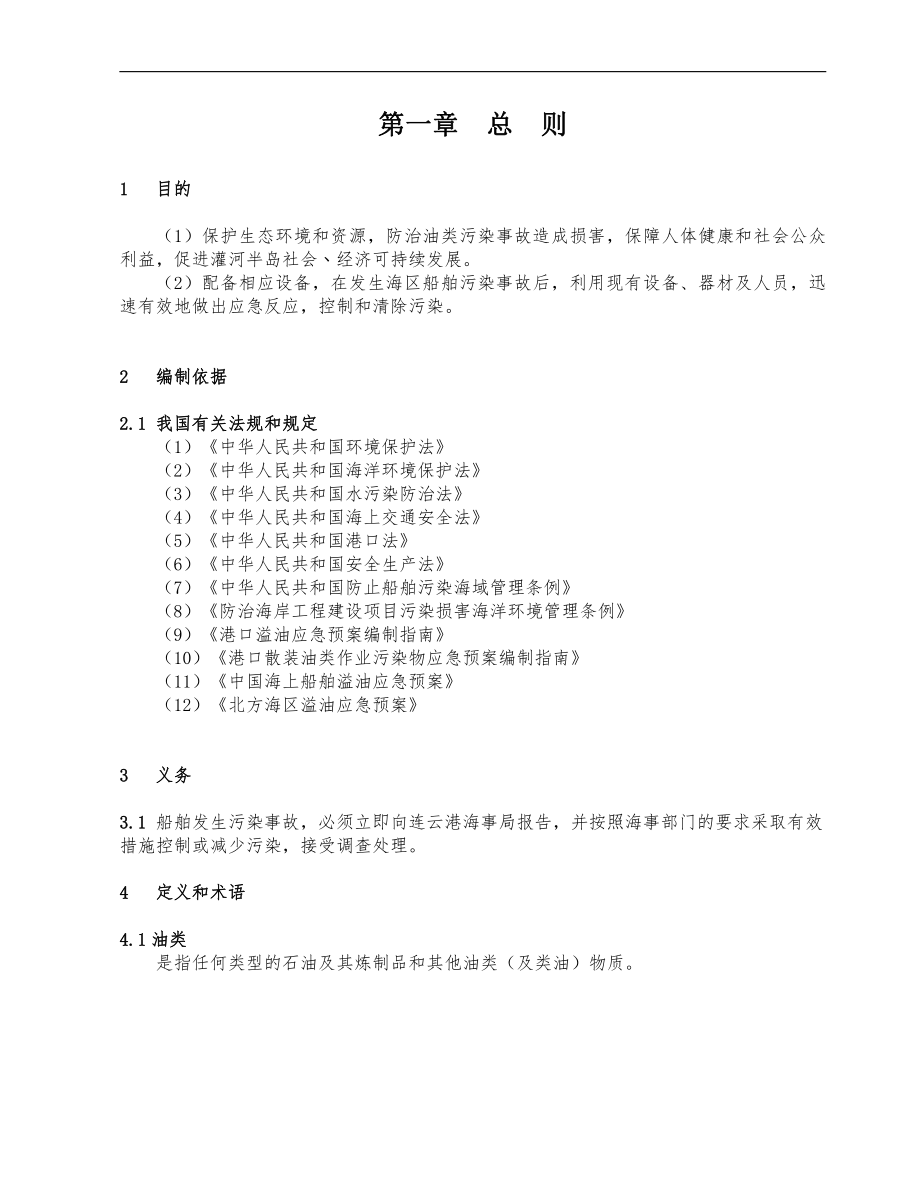 防止船舶污染应急预案.doc_第3页