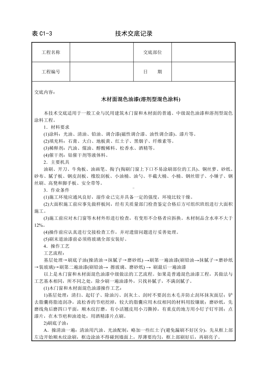 安全技术交底-木材面混色油漆(溶剂型混色涂料).DOC_第1页