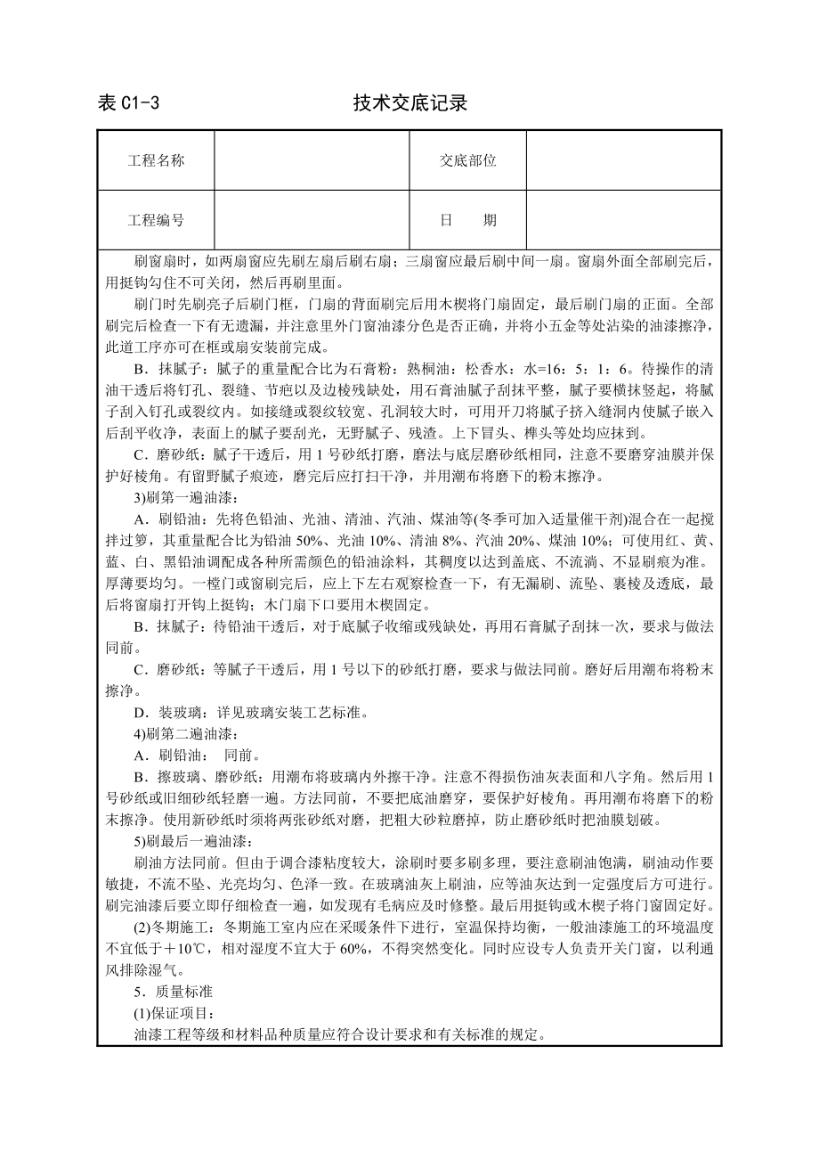 安全技术交底-木材面混色油漆(溶剂型混色涂料).DOC_第2页