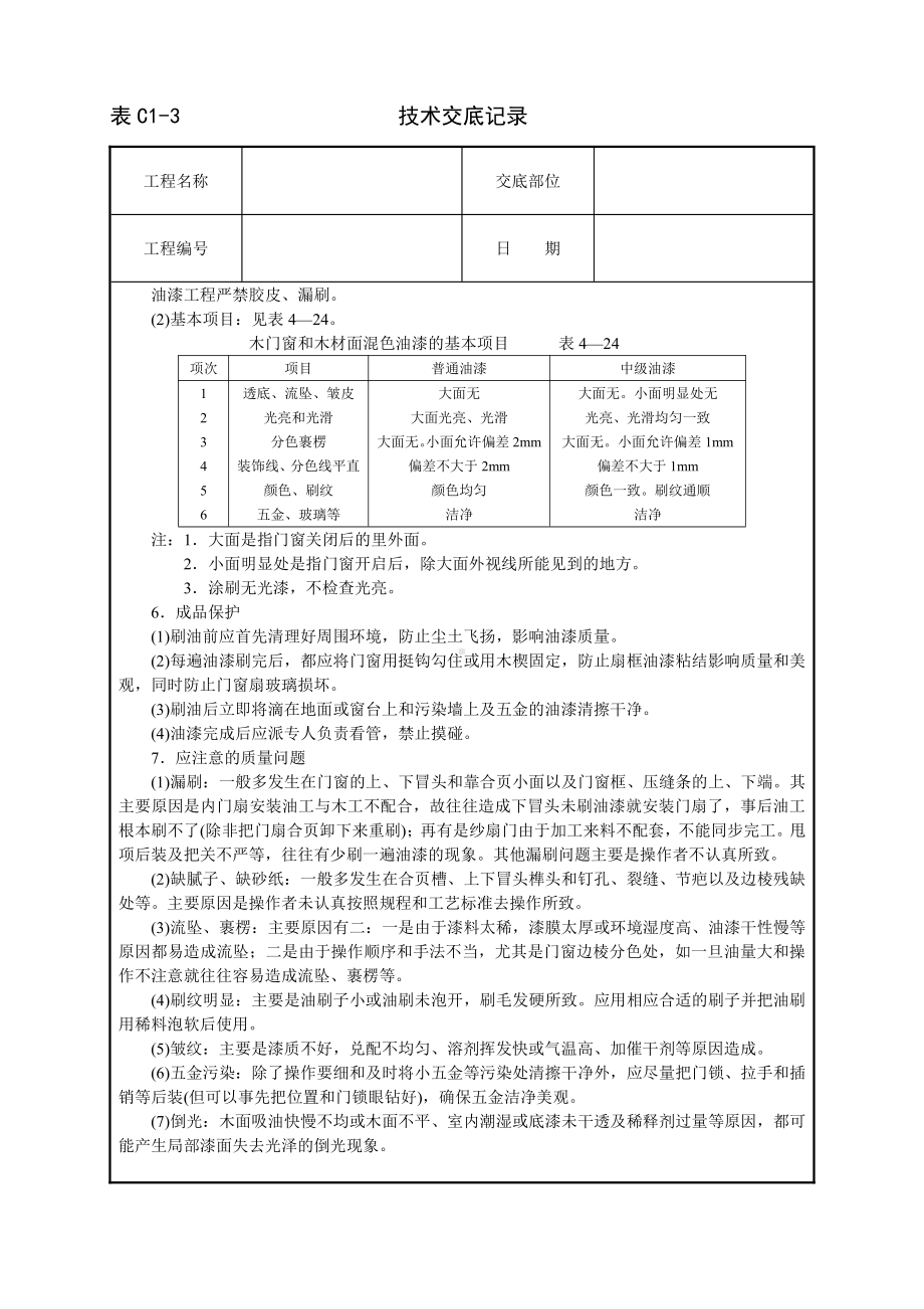 安全技术交底-木材面混色油漆(溶剂型混色涂料).DOC_第3页