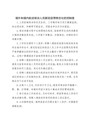 江苏某市境外和境内航班保洁人员新冠疫情常态化防控制度.docx