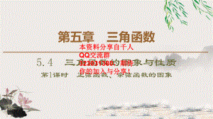 5.4 5.4.1　正弦函数、余弦函数的图象.pptx