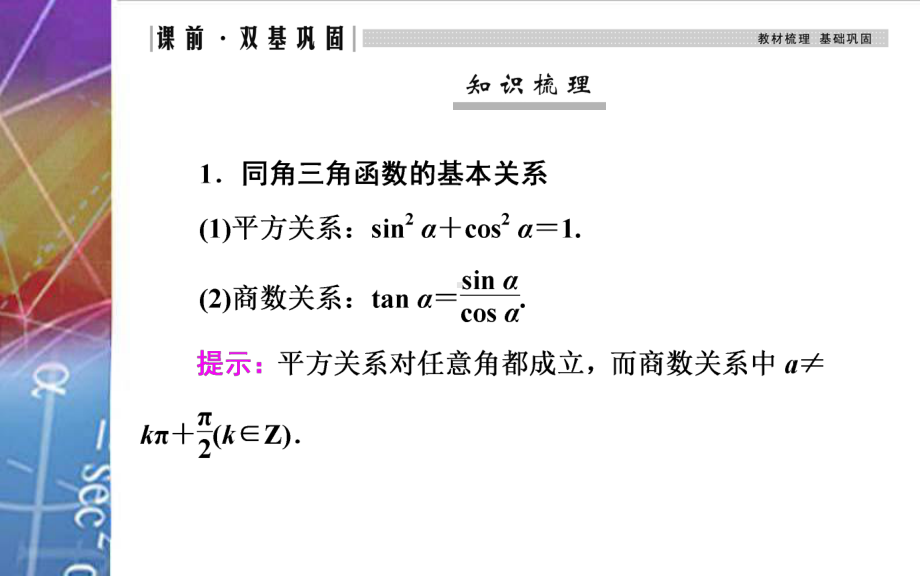 2022届《金版学案》高考数学总复习 第二节 同角三角函数的基本关系与诱导公式.ppt_第3页