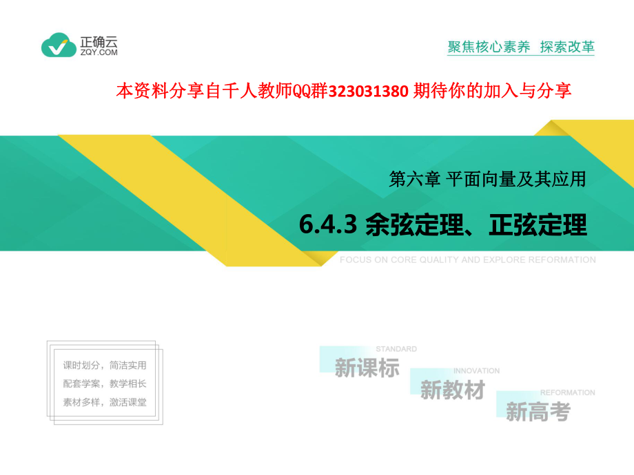 2019-2020学年高中数学人教版A（2019）必修第二册课件：6.4.3（第三课时）应用举例.pptx_第1页