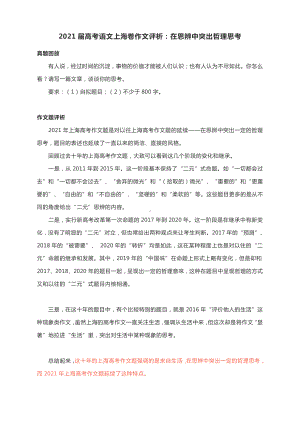 2021届高考语文上海卷作文评析：在思辨中突出哲理思考.docx