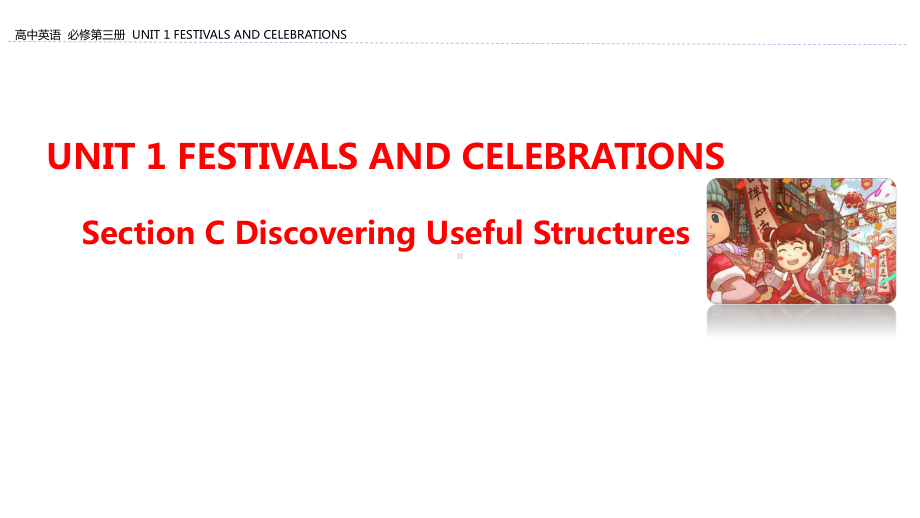 （2021新人教版）高中英语必修第三册Unit 1 Festivals and Celebrations Section C Discovering Useful Structures ppt课件.pptx_第1页