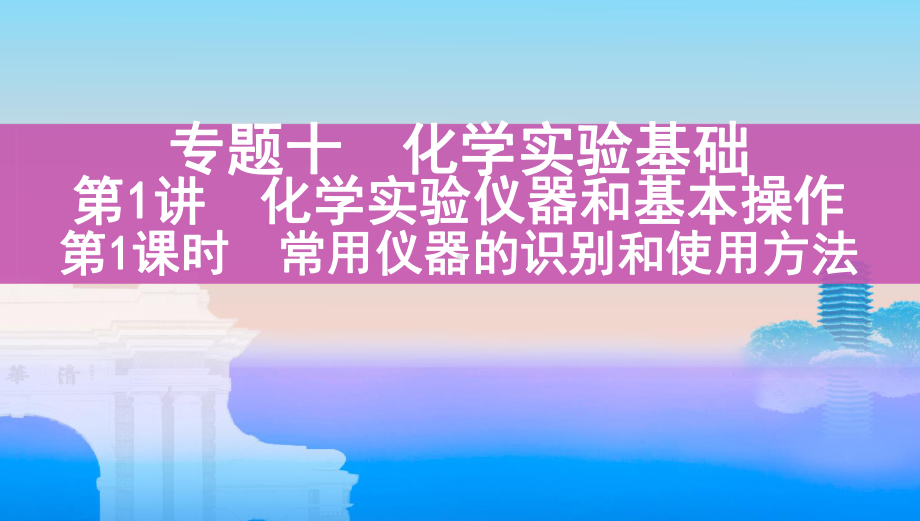 《3年高考2年模拟》2022课标版高中化学一轮复习 第1课时　常用仪器的识别和使用方法(2).pptx_第1页