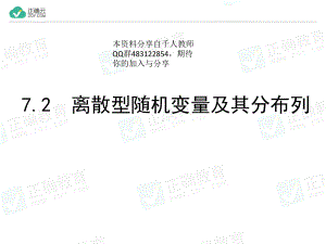 7.2离散型随机变量及其分布列第1课时（教学课件）-高中数学人教A版（2019）选择性必修第三册.ppt