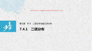 第七章 7.4.1 二项分布.pptx