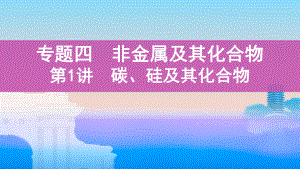 《3年高考2年模拟》2022课标版高中化学一轮复习 第1讲　碳、硅及其化合物(2).pptx