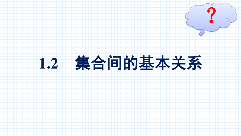 1.2　集合间的基本关系.pptx_第2页