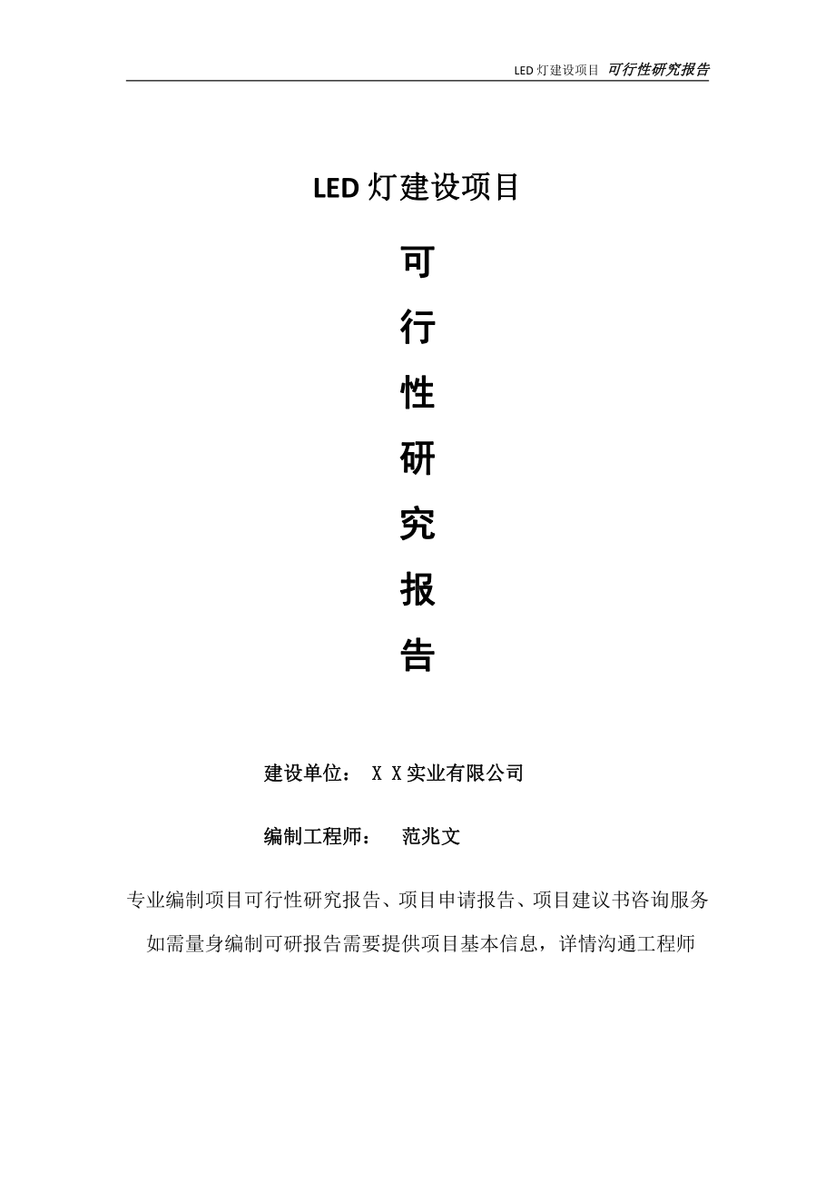 LED灯项目可行性研究报告-完整可修改版.doc_第1页