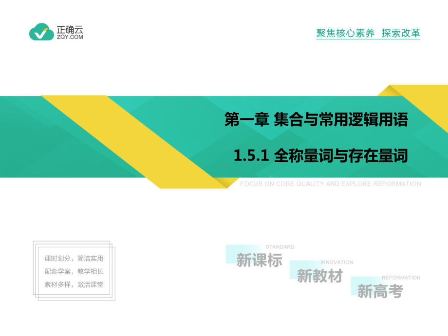 2020-2021学年高中数学人教A版（2019）必修第一册课件：1.5.1全称量词与存在量词.pptx_第1页