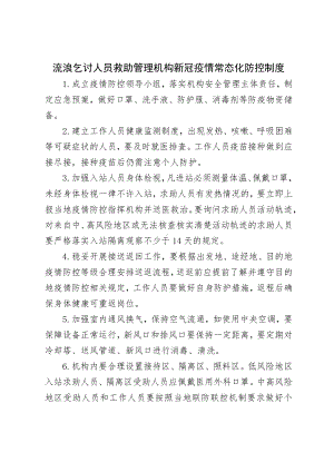 江苏某市流浪乞讨人员救助管理机构新冠疫情常态化防控制度.docx