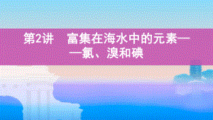 《3年高考2年模拟》2022课标版高中化学一轮复习 第2讲　富集在海水中的元素-氯、溴和碘(2).pptx