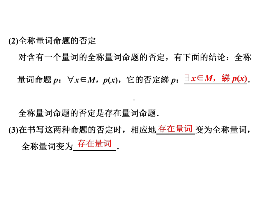 1．2.2　全称量词命题与存在量词命题的否定.ppt_第2页