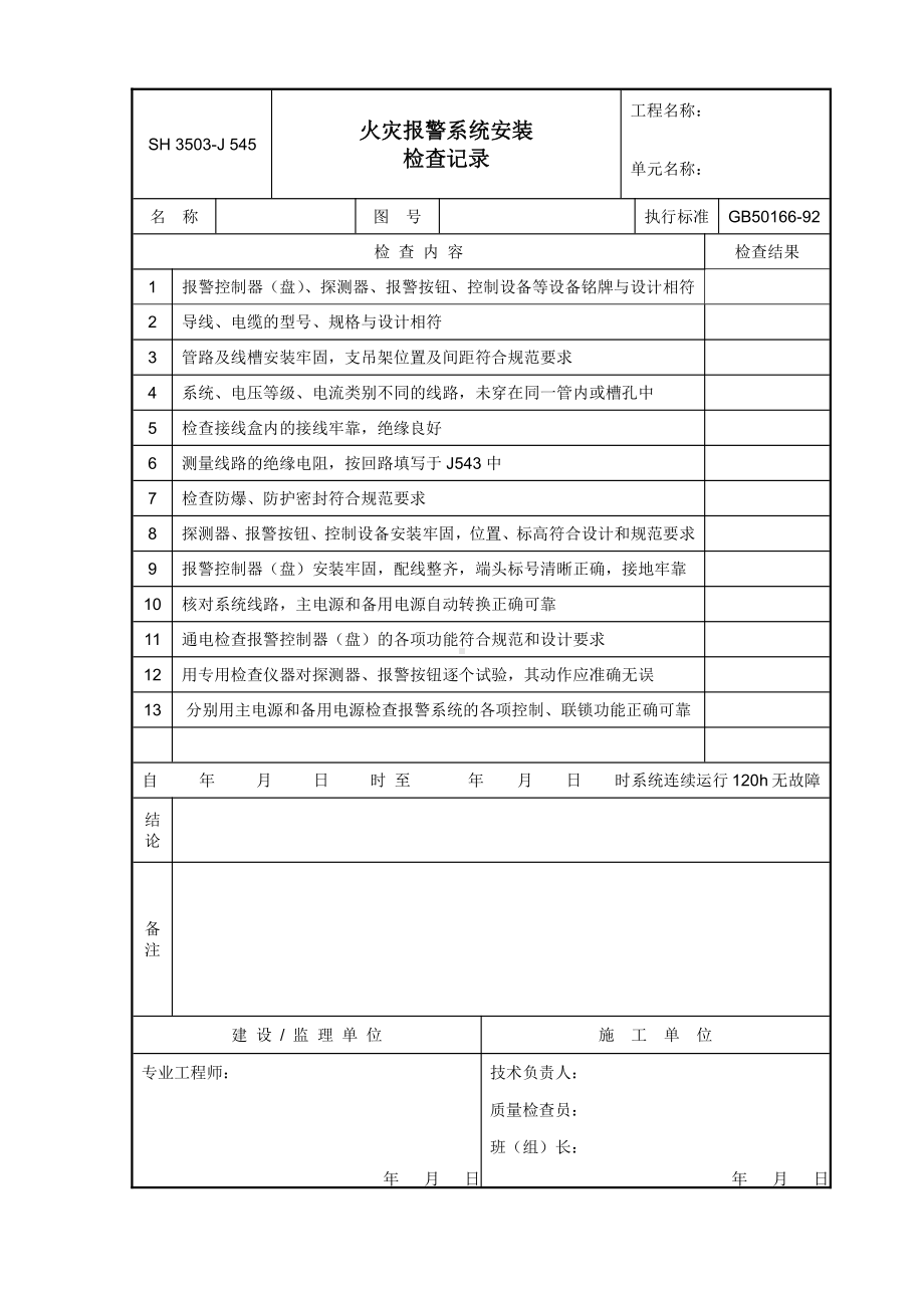 J545 火灾报警系统安装检查记录.doc_第1页