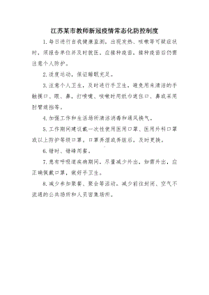 江苏某市教师新冠疫情常态化防控制度.docx