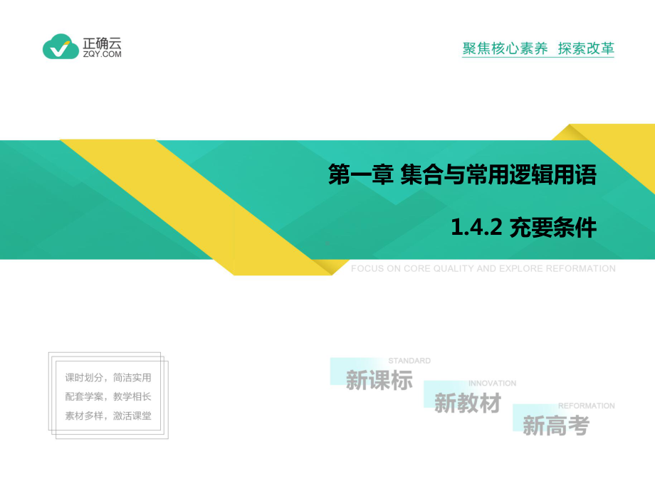 2020-2021学年高中数学人教A版（2019）必修第一册课件：1.4.2充要条件.pptx_第1页