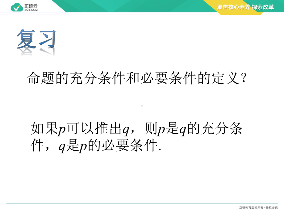 2020-2021学年高中数学人教A版（2019）必修第一册课件：1.4.2充要条件.pptx_第3页