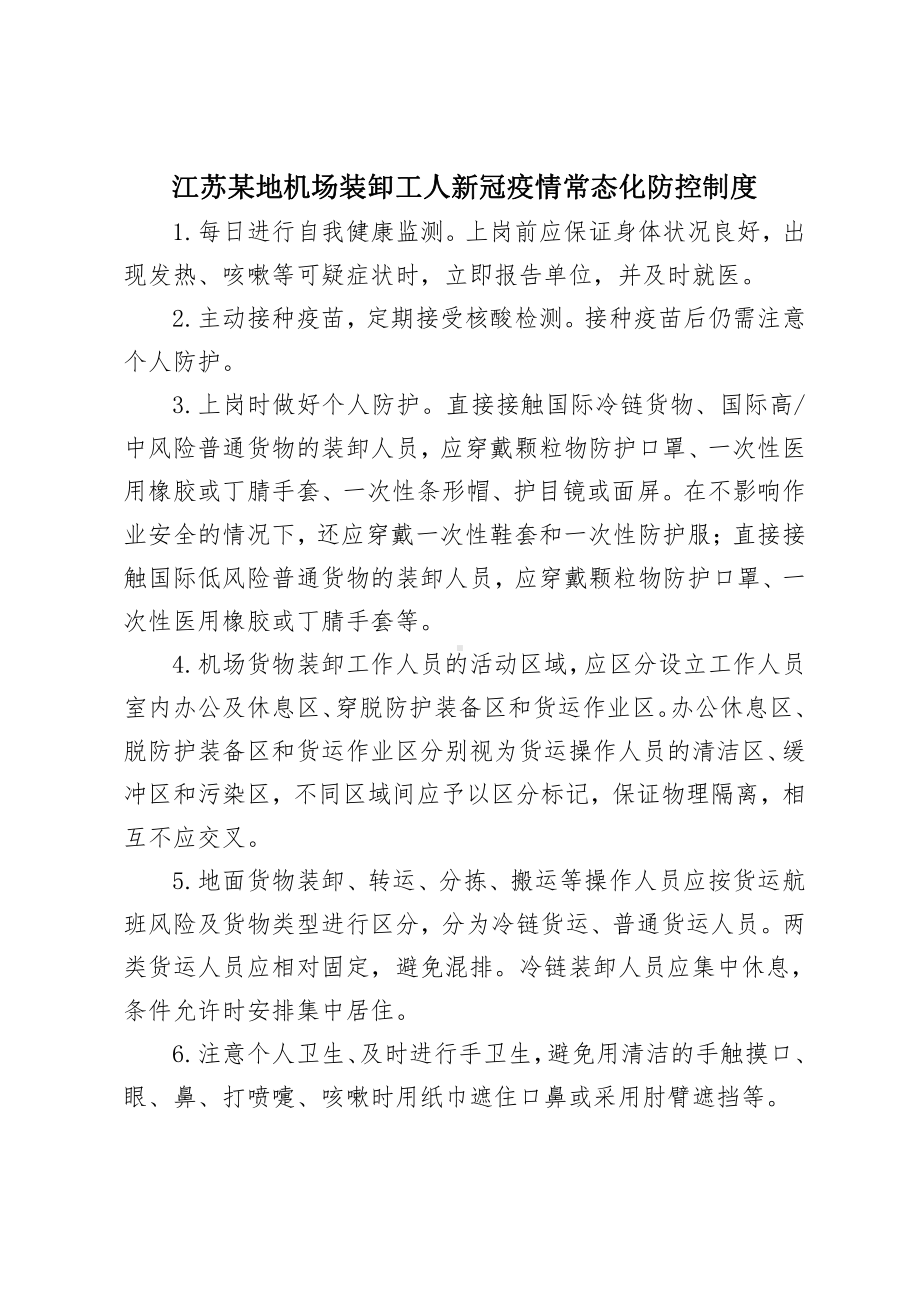 江苏某地机场装卸工人新冠疫情常态化防控制度.docx_第1页