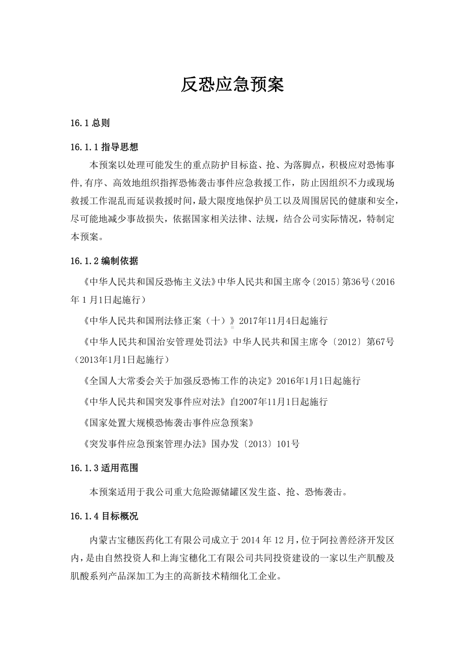 反恐应急预案.docx_第1页