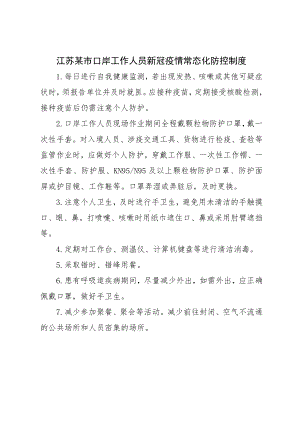 江苏某市口岸工作人员新冠疫情常态化防控制度.docx