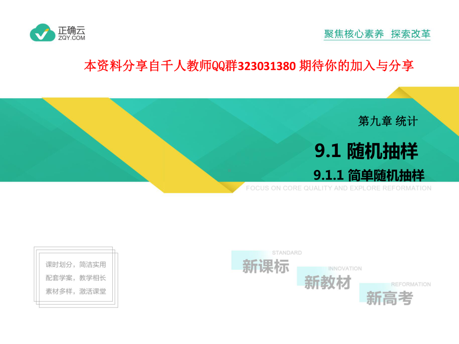 2019-2020学年高中数学人教版A（2019）必修第二册课件： 9.1.1简单随机抽样.pptx_第1页