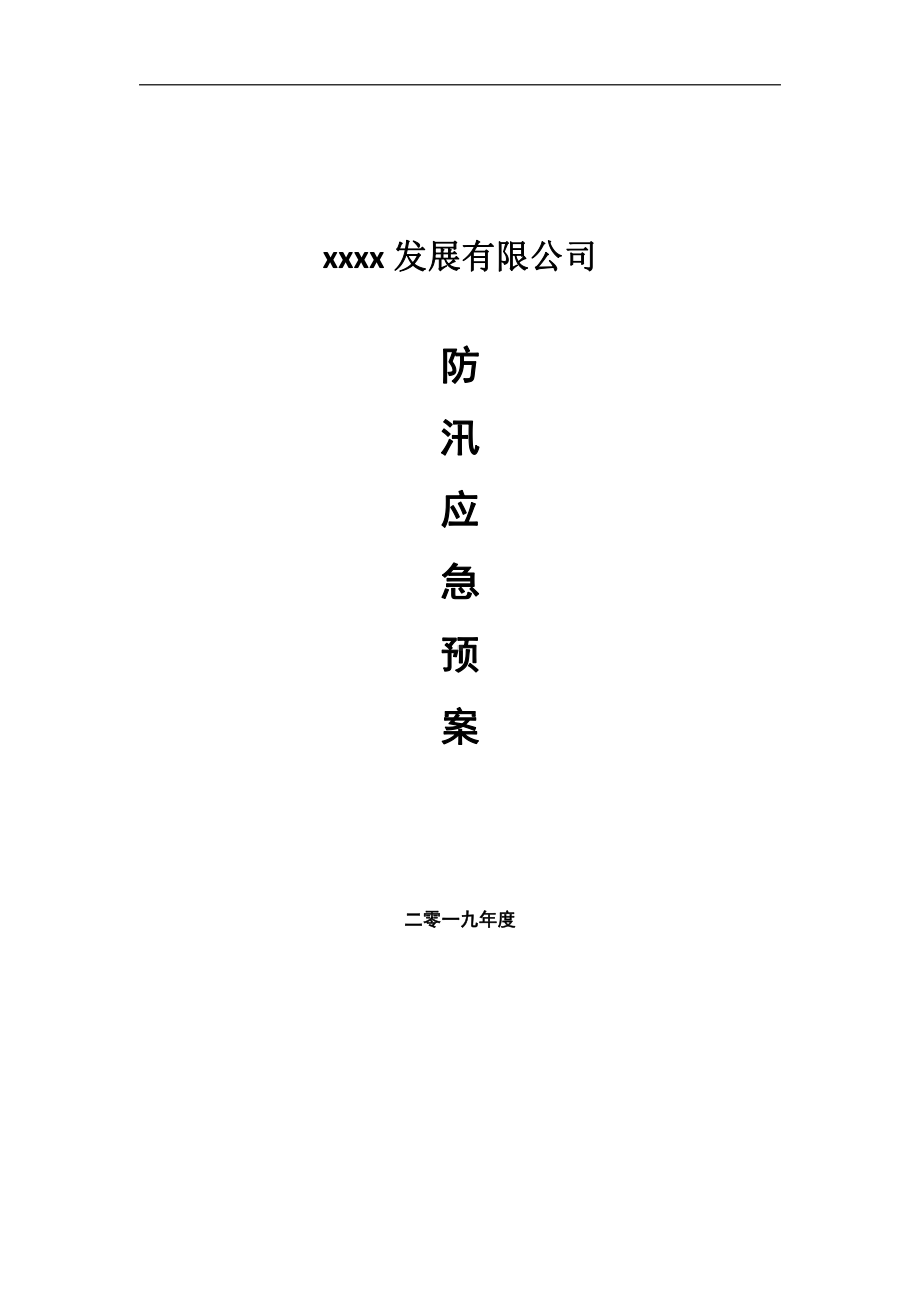 防汛应急预案 (2).doc_第1页