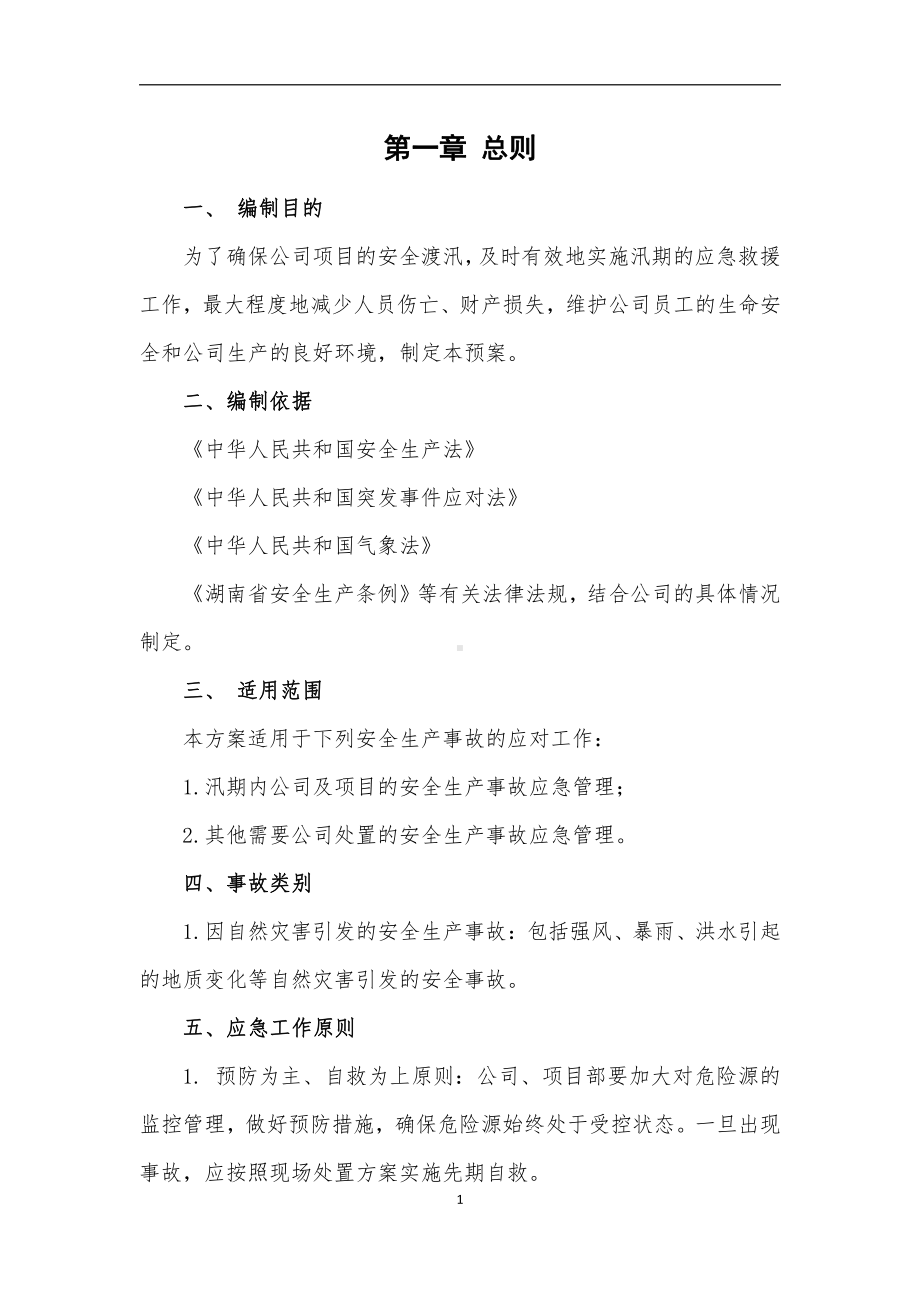 防汛应急预案 (2).doc_第3页